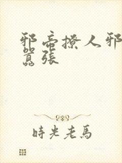 邪帝撩人邪妃太嚣张