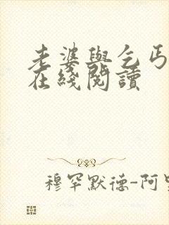 老婆与乞丐小说在线阅读