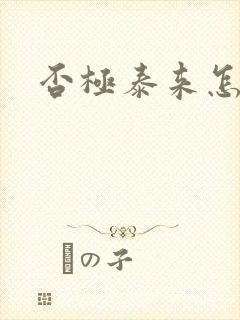 否极泰来怎么读