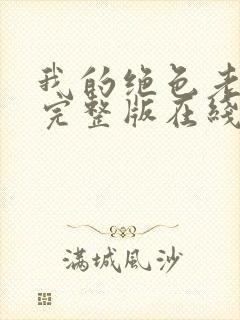 我的绝色老板娘完整版在线观看