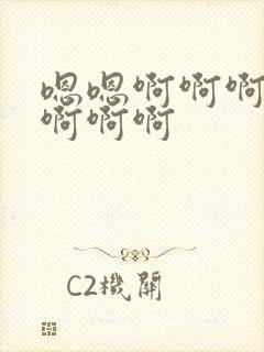 嗯嗯啊啊啊啊嗯啊啊啊