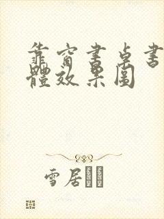 靠窗书桌书柜一体效果图