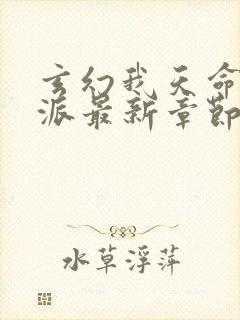 玄幻我天命大反派最新章节帝