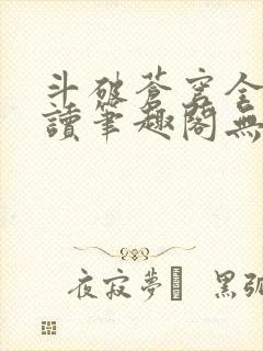 斗破苍穹全文阅读笔趣阁无弹窗