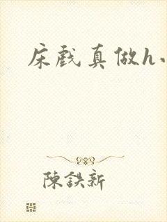 床戏真做h小说封面