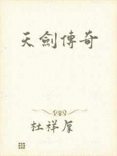 天剑传奇封面