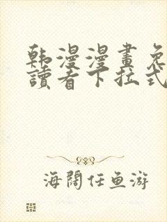 韩漫漫画免费阅读看下拉式韩漫网