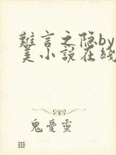 难言之隐by富美小说在线阅读