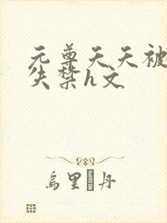 元尊夭夭被肉到失禁h文