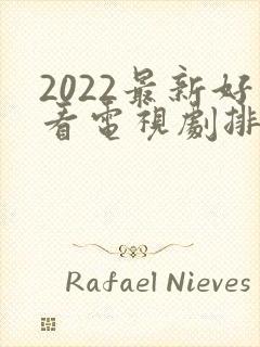 2022最新好看电视剧排行榜前十名