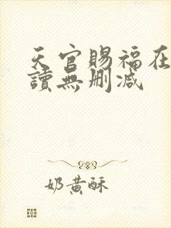 天官赐福在线阅读无删减