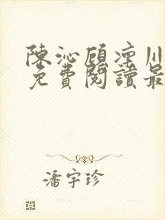 陈沁顾凛川小说免费阅读最新章节