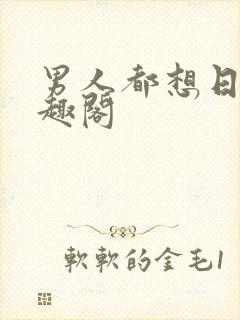 男人都想日她笔趣阁