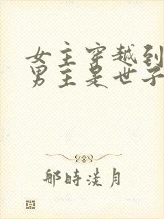 女主穿越到古代男主是世子的小说封面