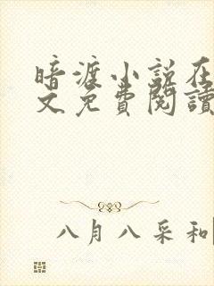 暗渡小说在线全文免费阅读笔趣阁