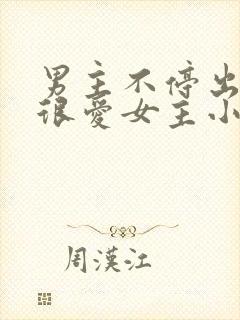 男主不停出轨但很爱女主小说