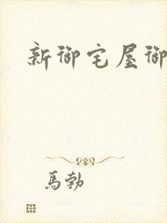 新御宅屋御书屋