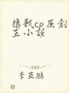 杨戬cp原创女主小说