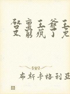 启禀王爷王妃她又穷疯了免费看封面