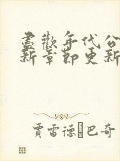 尽欢年代公媳最新章节更新时小说