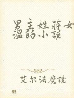 男主姓蒋女主姓温的小说