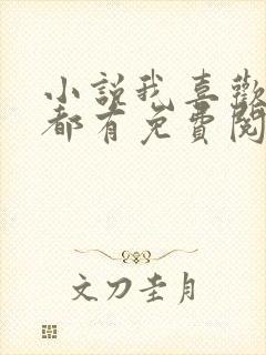 小说我喜欢的你都有免费阅读