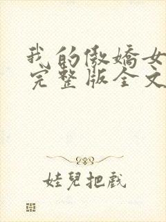 我的傲娇女总裁完整版全文阅读