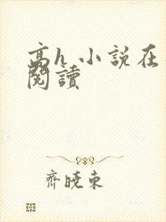 高h 小说在线阅读