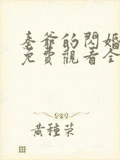 秦爷的闪婚短剧免费观看全集下载封面