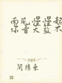 南风慢慢起by你看天蓝不蓝笔趣阁