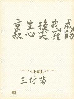 重生后我成了皇叔心尖宠的