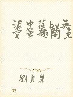 泥中莲by无弹窗笔趣阁免费阅读封面