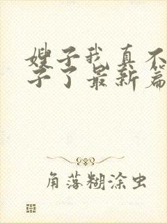 嫂子我真不是傻子了最新篇章封面