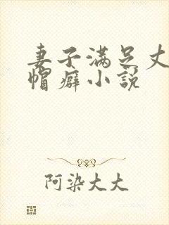 妻子满足丈夫绿帽癖小说