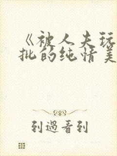 《被人夫玩坏嫩批的纯情美人(双性受)》封面