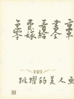 免费看书重生八零嫁给全军第一硬汉