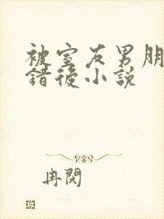 被室友男朋友认错后小说