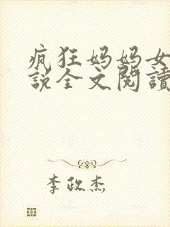 疯狂妈妈女儿小说全文阅读