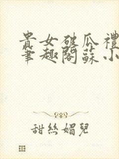 贵女破瓜礼by笔趣阁苏小婉类似小说封面