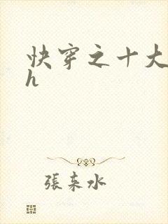 快穿之十大名器h