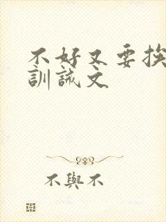 不好又要挨打了训诫文