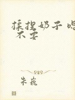 揉捏奶子 嗯啊 不要