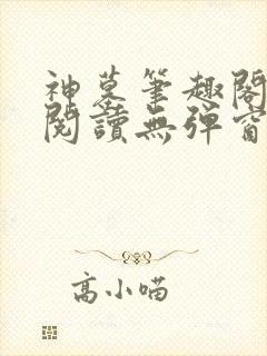 神墓笔趣阁免费阅读无弹窗