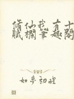 修仙我有十个天赋栏笔趣阁