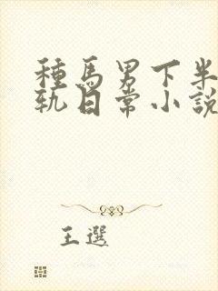 种马男下半身出轨日常小说免费阅读最