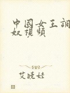 中国女王调教男奴视频