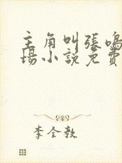 主角叫张鸣的官场小说免费阅读