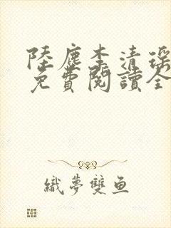 陆尘李清瑶最新免费阅读全部章节封面