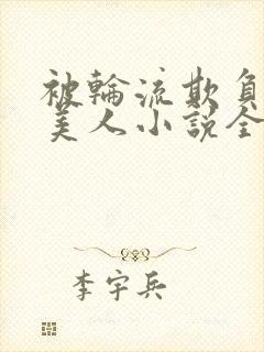 被轮流欺负的大美人小说全文