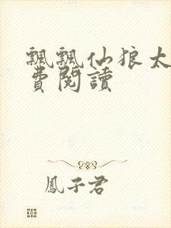 飘飘仙狼太郎免费阅读封面